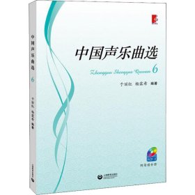 【正版书籍】中国声乐曲选 6附CD一张