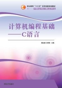 【现货速发】计算机编程基础:C语言潘永惠，王香菊主编9787302429876清华大学出版社