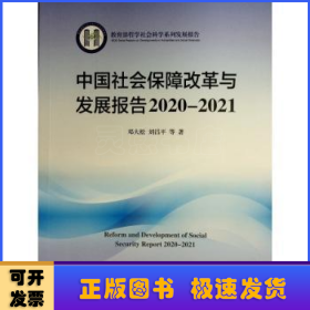 中国社会保障改革与发展报告:2020-2021:2020-2021
