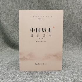 马勇毛笔签名钤印 《中国历史通识读本》第二版   仅5本