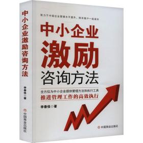 新华正版 中小企业激励咨询方法 李春佳 9787520823302 中国商业出版社