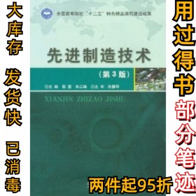 先进制造技术(第3版)黎震9787564064914北京理工大学出版社2012-08-01