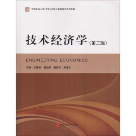 技术经济学(第2版)
