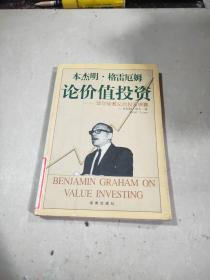 本杰明格雷厄姆论价值投资:华尔街教父的投资锦囊