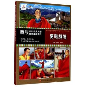 新华正版 更敦群培/藏族杰出历史人物故事漫画系列 任新建 9787536597556 四川少年儿童出版社