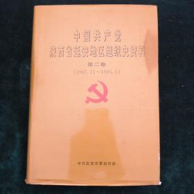 中国共产党陕西省延安地区组织史资料-第二卷（1987.11～1993.5）
