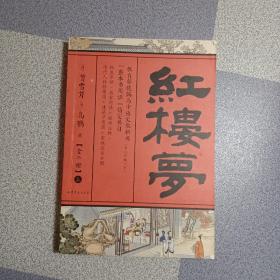 红楼梦 上册 教育部统编高中语文教科书 高一年级 下