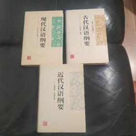 一套3册全--私藏内页95品如图《古代汉语纲要》《近代汉语纲要》《现代汉语纲要》32开精装
