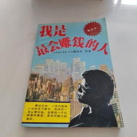 我是最会赚钱的人