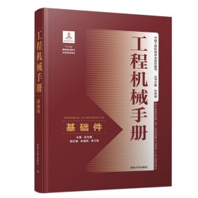 【正版新书】工程机械手册：基础件