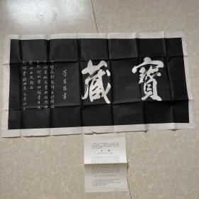 董其昌石刻“宝藏”拓片 云居寺拓片【82.7x37.5厘米】