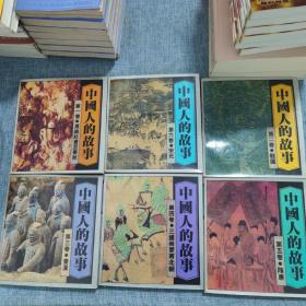 中国人的故事 连环画