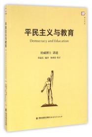 全新正版 平民主义与教育/梦山书系 (美)杜威|编者:常道直 9787533471910 福建教育