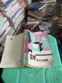 数学复习与题解下册