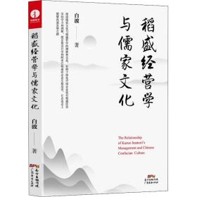 新华正版 稻盛经营学与儒家文化 白波 9787545481570 广东经济出版社