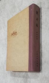 镜花缘（精装本）人民文学出版社（老版本1958年）