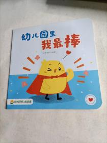 叫叫阅读   幼儿园里我最棒（有写画）