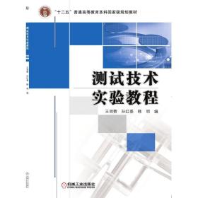 正版 测试技术实验教程 王明赞 9787111350026