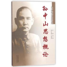 全新正版 孙中山思想概论(全国广播电视大学系统网络精品课程) 胡钢 9787201110165 天津人民出版社