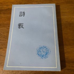 诗数 上海古籍出版社 林凡签名藏书见图