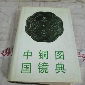 中国铜镜图典