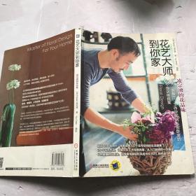 花藝大師到你家——凌宗湧的花品味