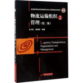 物流运输组织与管理（第2版） 王长琼 9787568027137 华中科技大学出版社