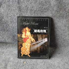 秘苑玫瑰：告诉你一个秘密的文化历史
