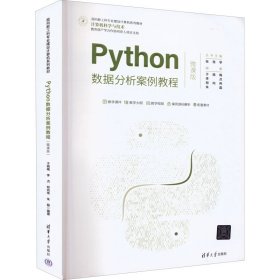 【正版书籍】Python数据分析案例教程:微课版