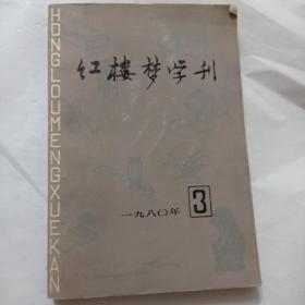 红楼梦学刊一九八零年3
