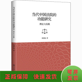 当代中国法院的功能研究 理论与实践
