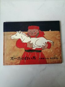 苏和的白马 （蒙古族民间故事）