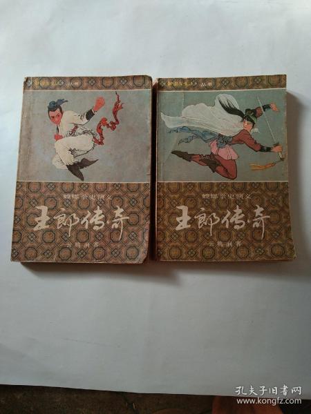 王郎传奇 上下