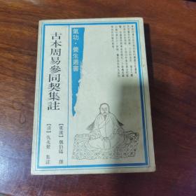 气功·养生丛书：古本周易参同契集注（一版一印） 品好干净 覆膜本