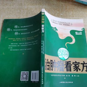 国家级名老中医治肿瘤看家方