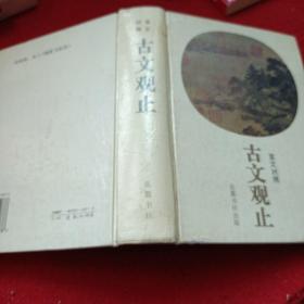 [322304]古文观止:言文对照
