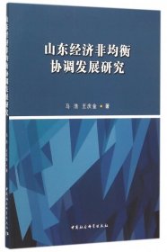 【正版新书】山东经济非均衡协调发展研究
