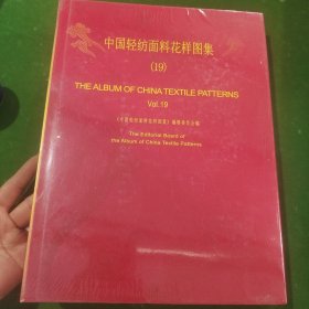 中国轻纺面料花样图集（19） 精装全新未拆封