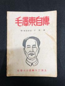 毛泽东自传：1946年上海三友图书公司【毛泽东自传】