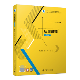 质量管理（第3版） 普通图书/管理 陈国华,贝金兰 北京大学 9787309013