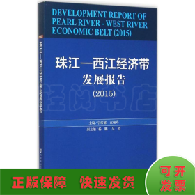珠江-西江经济带发展报告.2015