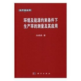 环境及能源约束条件下生产率的测量及其应用