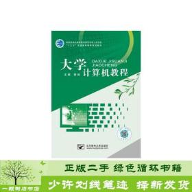 正版 大学计算机教程曾俊曾俊北京邮电大学出版社曾俊北京邮电大学出版社9787563555987