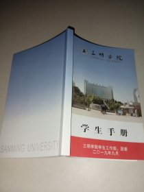 三明学院学生手册