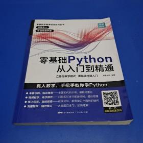 零基础Python从入门到精通