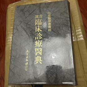 汉方临床诊疗医典