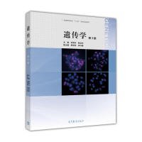 遗传学(第三版) 李再云 9787040450453 高等教育出版社