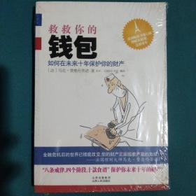 救救你的钱包：如何在未来十年保护你的财产