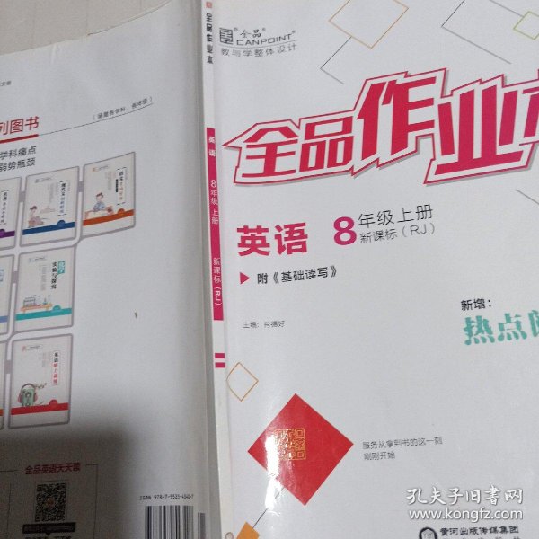 全 品 作业本 英语八年级上册