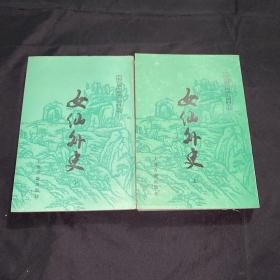 女仙外史（上下册）